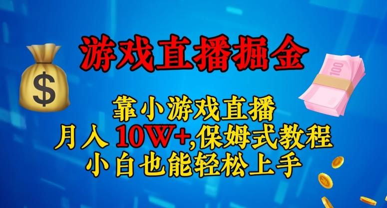 靠小游戏直播，日入3000+，保姆式教程，小白也能轻松上手【揭秘】-点子口袋网