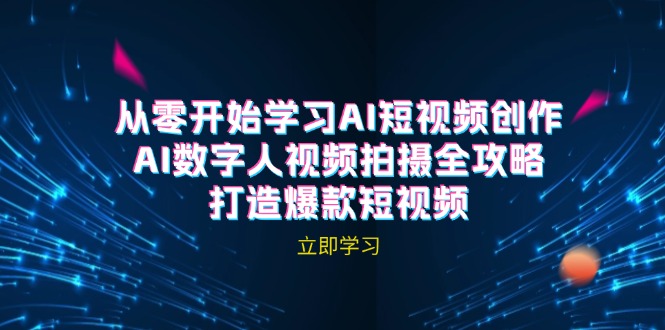 AI短视频创作-AI数字人视频拍摄全攻略，打造爆款短视频(无水印课程-点子口袋网