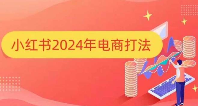 小红书2024年电商打法，手把手教你如何打爆小红书店铺-点子口袋网