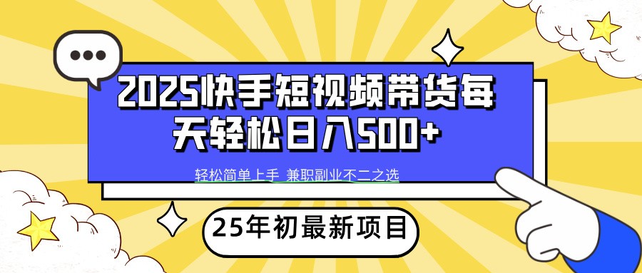 2025年初新项目快手短视频带货轻松日入500+-点子口袋网
