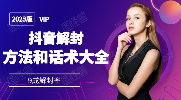 2023抖音解封方法和话术，仅供参考不包解封-点子口袋网