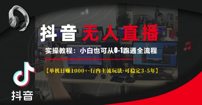 抖音无人直播实操教程【单机日入1k+行内主流玩法可稳定3-5年】小白也可从0-1跑通全流程【揭秘】-点子口袋网