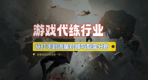 游戏代练行业，从打手到流量对接与裂变分析-点子口袋网