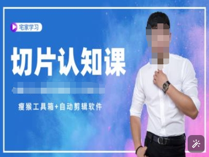 切片认知课+赠(资料包+送授权)-直播切片教程-点子口袋网