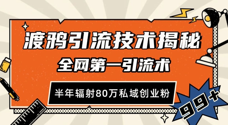 渡鸦引流技术，全网第一引流术，半年辐射80万私域创业粉 【揭秘】-点子口袋网