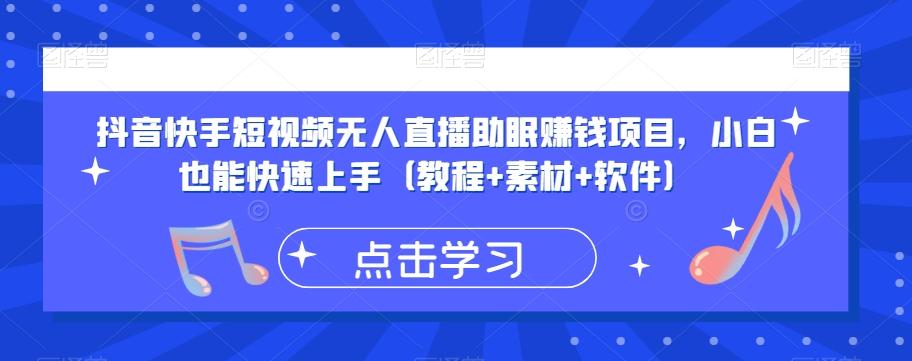 抖音快手短视频无人直播助眠赚钱项目，小白也能快速上手（教程+素材+软件）-点子口袋网