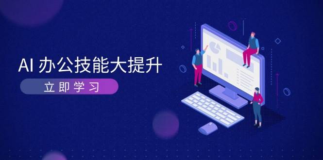 AI办公技能大提升，学习AI绘画、视频生成，让工作变得更高效、更轻松-点子口袋网