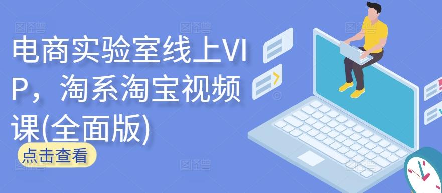 电商实验室线上VIP，淘系淘宝视频课(全面版)-点子口袋网