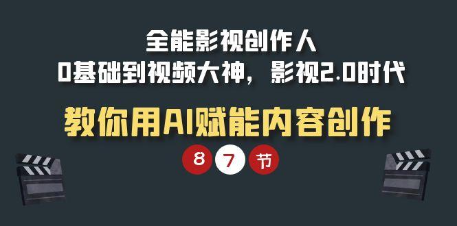 (9543期)全能-影视 创作人，0基础到视频大神，影视2.0时代，教你用AI赋能内容创作-点子口袋网
