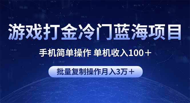 游戏打金冷门蓝海项目 手机简单操作 单机收入100＋ 可批量复制操作-点子口袋网
