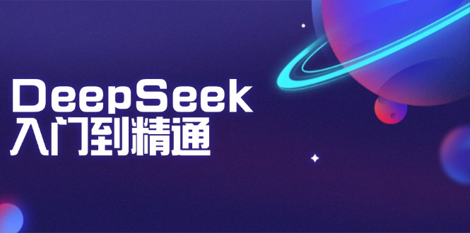 DeepSeek入门到精通：掌握文本生成、知识推理与编程辅助，提升AI应用能力-点子口袋网