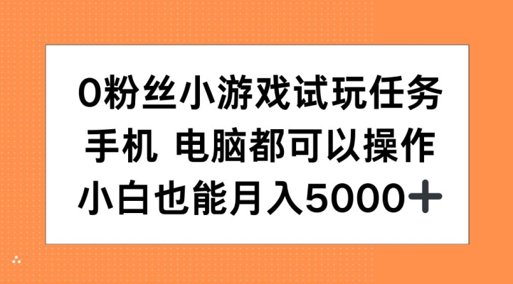 0粉丝小游戏试玩任务，手机电脑都可以操作，小白也能月入5000+【揭秘】-点子口袋网