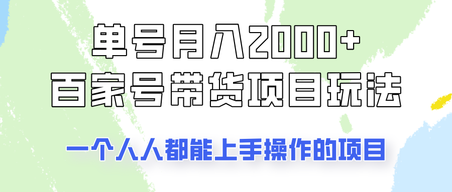 单号单月2000+的百家号带货玩法，一个人人能做的项目！-点子口袋网