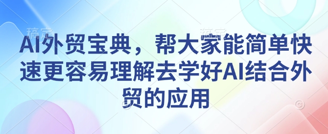 AI外贸宝典，帮大家能简单快速更容易理解去学好AI结合外贸的应用-点子口袋网