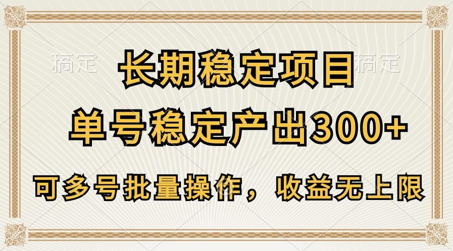 长期稳定项目，单号稳定产出300+，可多号批量操作，收益无上限-点子口袋网
