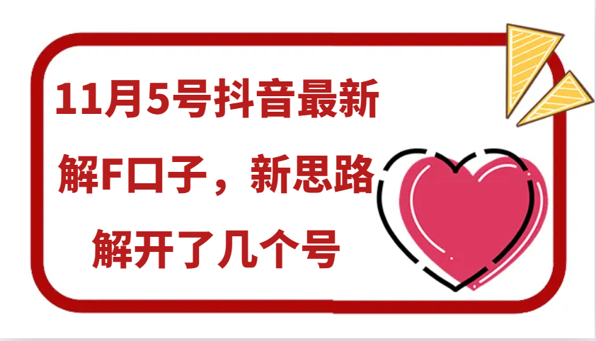 11月5号抖音最新解F口子，新思路解开了几个号-点子口袋网