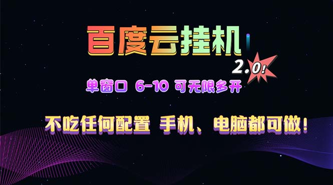 百度云机2.0最新玩法，单机日收入500+，小白也可轻松上手！！！-点子口袋网