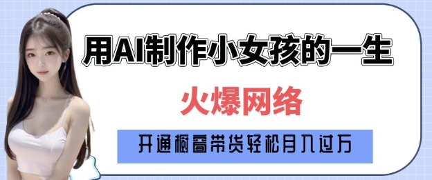 爆火AI小女孩从1岁到80岁制作教程拆解，纯原创制作，日入多张-点子口袋网
