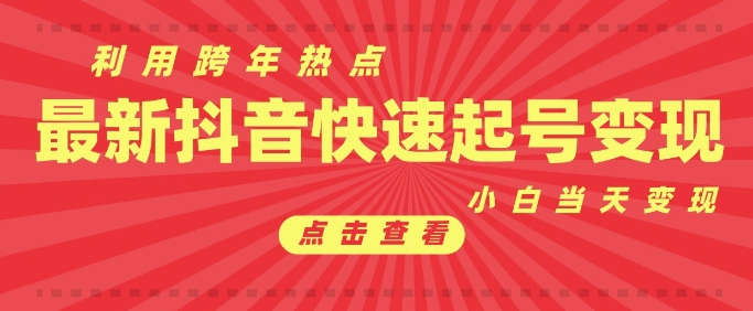 抖音利用跨年热点当天起号，新号第一条作品直接破万，小白当天见效果转化变现-点子口袋网