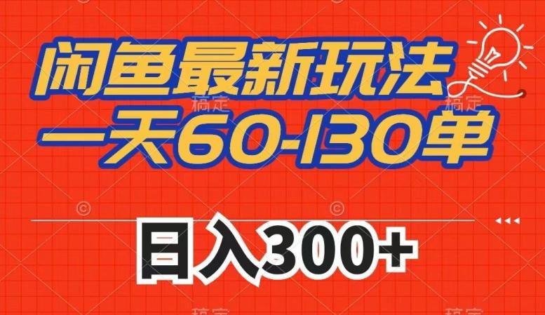 闲鱼最新玩法，一天60-130单，市场需求大，日入300+-点子口袋网