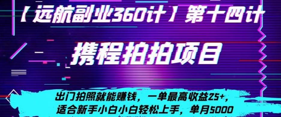 携程拍拍项目，出门拍照就能赚钱，一单最高收益25+，适合新手小白-点子口袋网