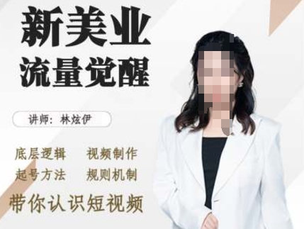 美业抖音引流，底层逻辑 视频制作 起号方法 规则机制，带你认识短视频-点子口袋网