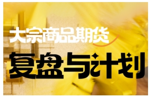 倍增计划·大宗商品期货复盘与计划，掌握在复杂多变的市场中做出明智的交易决策-点子口袋网