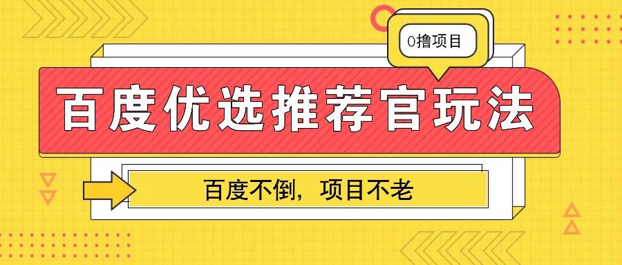 百度优选推荐官玩法，业余兼职做任务变现首选，百度不倒项目不老-点子口袋网
