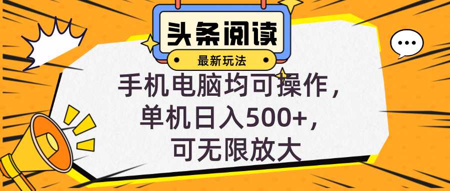 头条最新玩法，全自动挂机阅读，小白轻松入手，手机电脑均可，单机日入...-点子口袋网