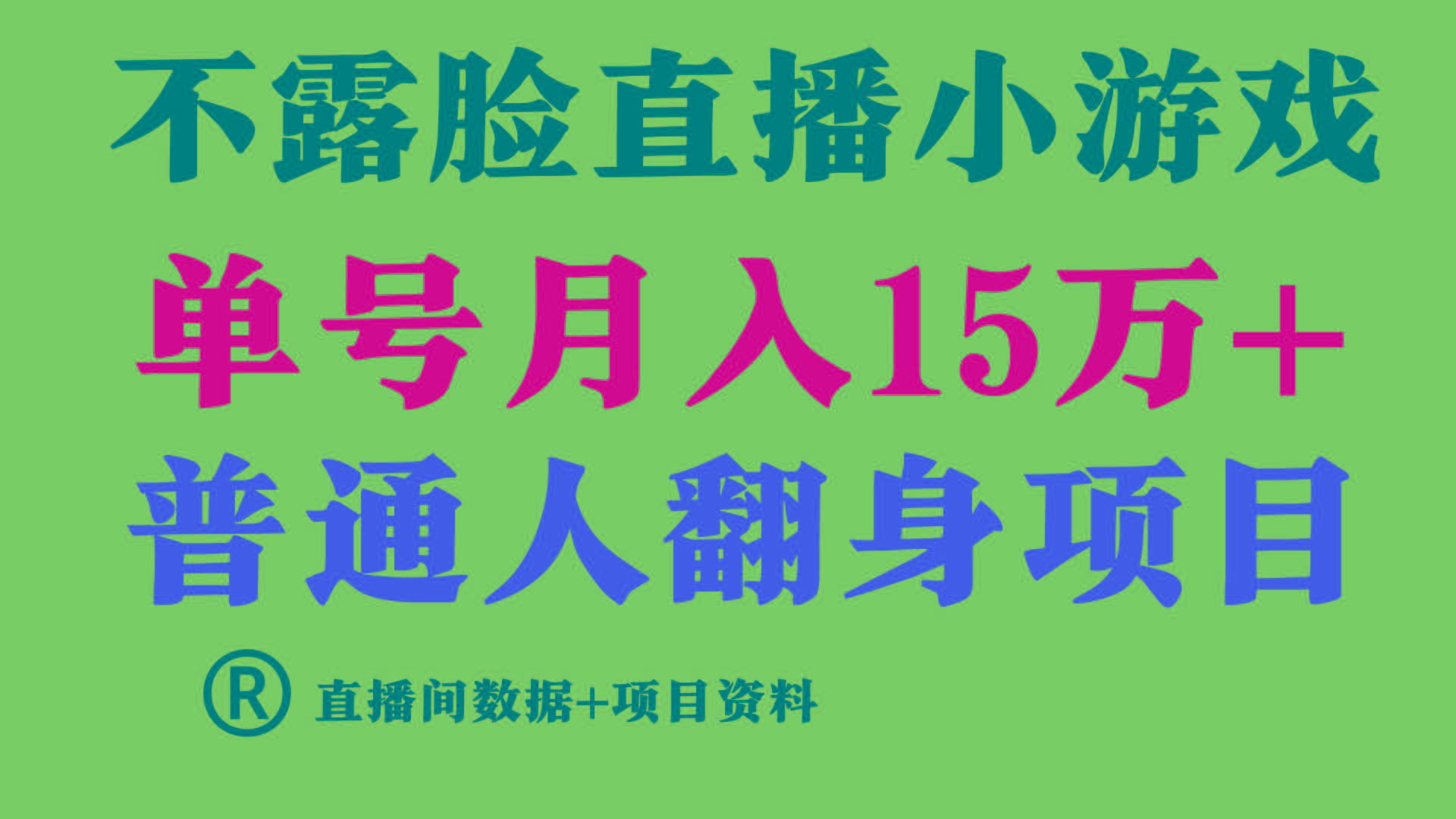 (9443期)普通人翻身项目 ，月收益15万+，不用露脸只说话直播找茬类小游戏，小白...-点子口袋网
