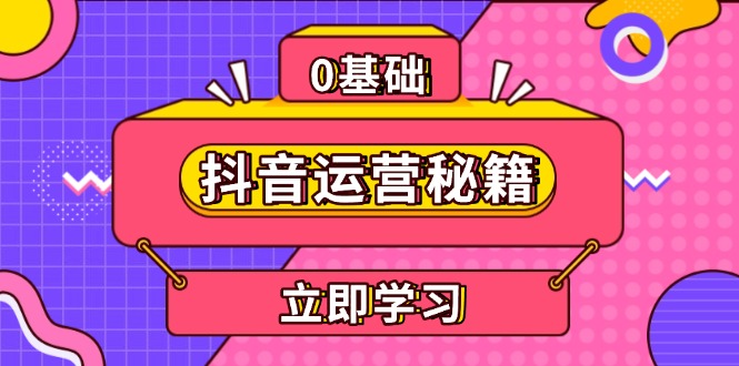 抖音运营秘籍，内容定位，打造个人IP，提升变现能力, 助力账号成长-点子口袋网