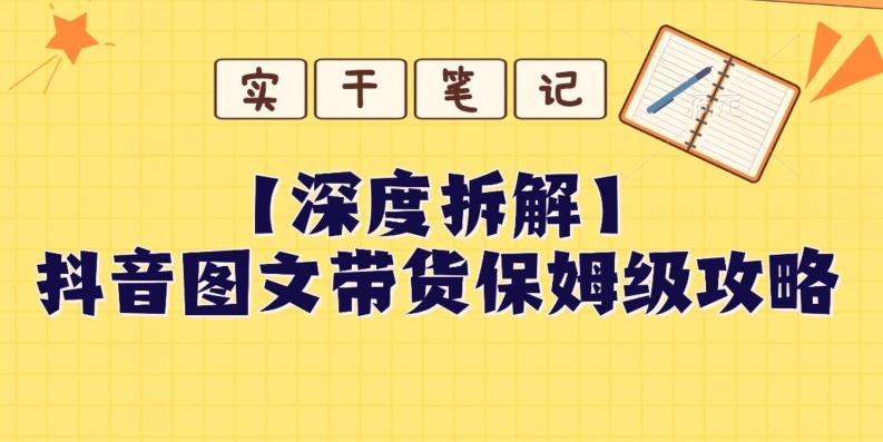 【深度拆解】抖音图文带货保姆级攻略，时间成本很低，每天做6张图-点子口袋网