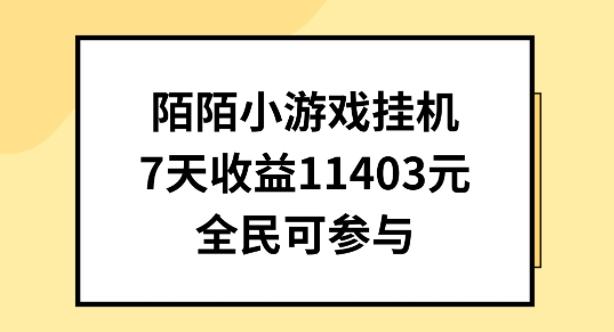 陌陌小游戏挂机直播，7天收入1403元，全民可操作【揭秘】-点子口袋网