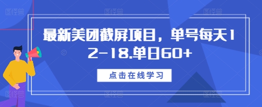 最新美团截屏项目，单号每天12-18.单日60+【揭秘】-点子口袋网