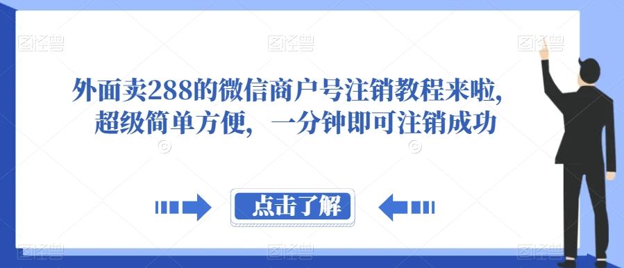 外面卖288的微信商户号注销教程来啦，超级简单方便，一分钟即可注销成功【揭秘】-点子口袋网