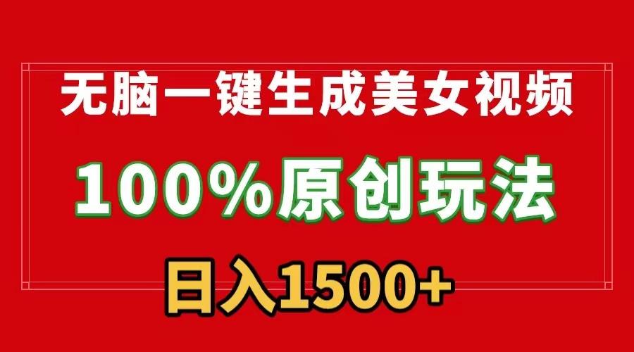 无脑一键生成美女视频，100%过原创，多种变现方式，有流量就有收益，日...-点子口袋网
