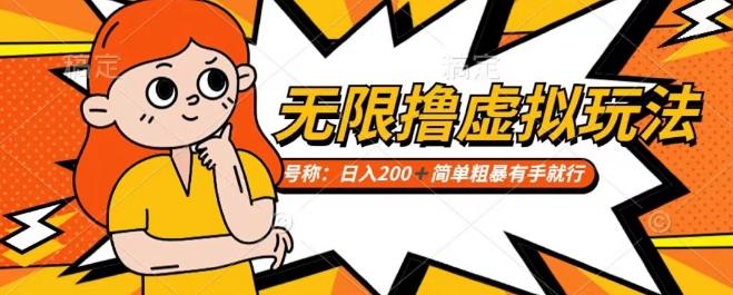 靠电商平台无限撸虚拟资源赚钱，实现日入200+小白也能轻松掌控【仅揭秘】-点子口袋网