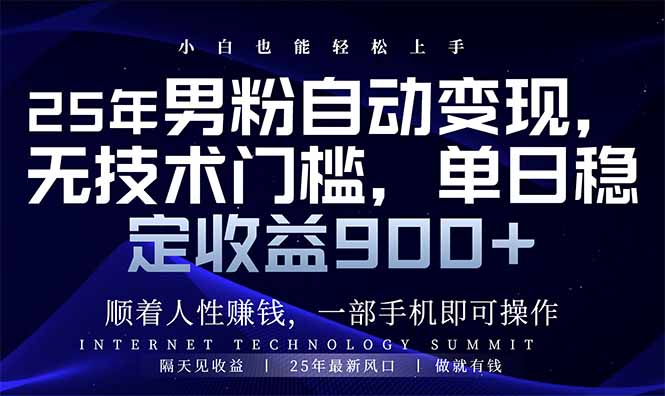25年男粉自动变现，小白轻松上手，日入900+-点子口袋网