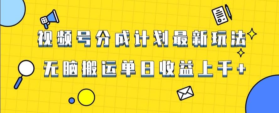 视频号最新爆火赛道玩法，只需无脑搬运，轻松过原创，单日收益上千【揭秘】-点子口袋网
