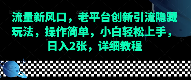 流量新风口，老平台创新引流隐藏玩法，操作简单，小白轻松上手，日入2张，详细教程-点子口袋网