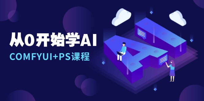 从0开始学AI，COMFYUI+PS课程，安装详解/报错解决/图文创作/线稿控制/等等-点子口袋网