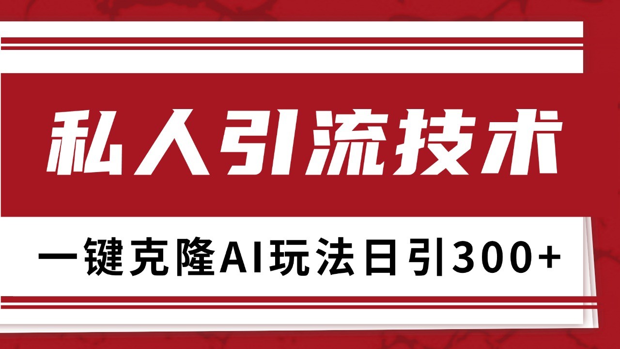 抖音，小红书，视频号野路子引流玩法截流自热一体化日引500+精准粉 单日变现3000+-点子口袋网