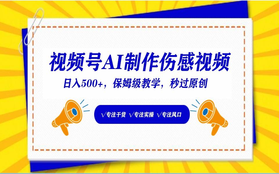 视频号AI生成伤感文案，一分钟一个视频，小白最好的入坑赛道，日入500+-点子口袋网