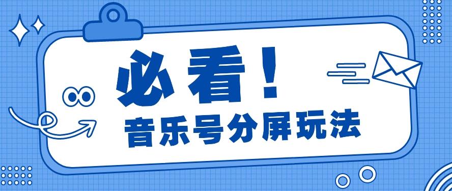音乐号分屏玩法，疯狂涨粉，多种拓展变现方式月收入过万【视频教程】-点子口袋网
