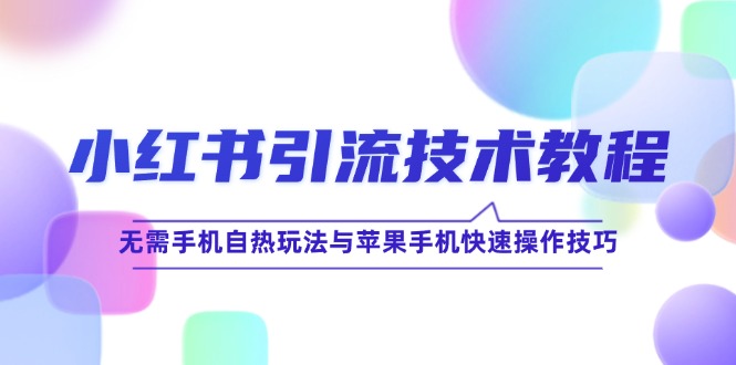 小红书引流技术教程：无需手机自热玩法与苹果手机快速操作技巧-点子口袋网