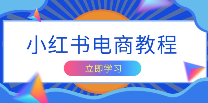 小红书电商教程，掌握帐号定位与内容创作技巧，打造爆款，实现商业变现-点子口袋网