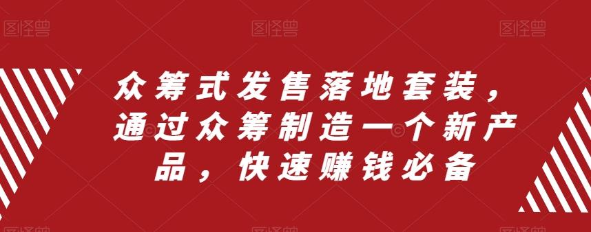 众筹式发售落地套装，通过众筹制造一个新产品，快速赚钱必备-点子口袋网