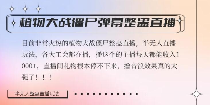 半无人直播弹幕整蛊玩法2.0，植物大战僵尸弹幕整蛊，撸礼物音浪效果很强大，每天收入1000+-点子口袋网