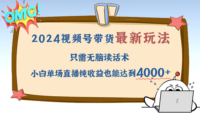 2024视频号最新玩法，只需无脑读话术，小白单场直播纯收益也能达到4000+-点子口袋网