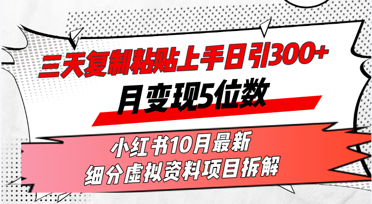 三天复制粘贴上手日引300+月变现5位数小红书10月最新 细分虚拟资料项目...-点子口袋网